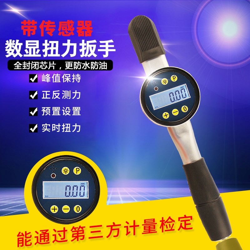 数显表盘扭力扳手扭矩测试仪预置报警双向测力背光力矩扳手扭矩表