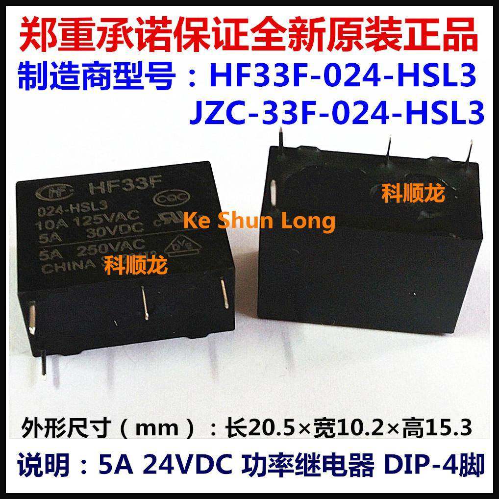 JZC-33F HF33F-024-HSL3 5A 24VDC 4脚 HF宏发继电器全新原装正品