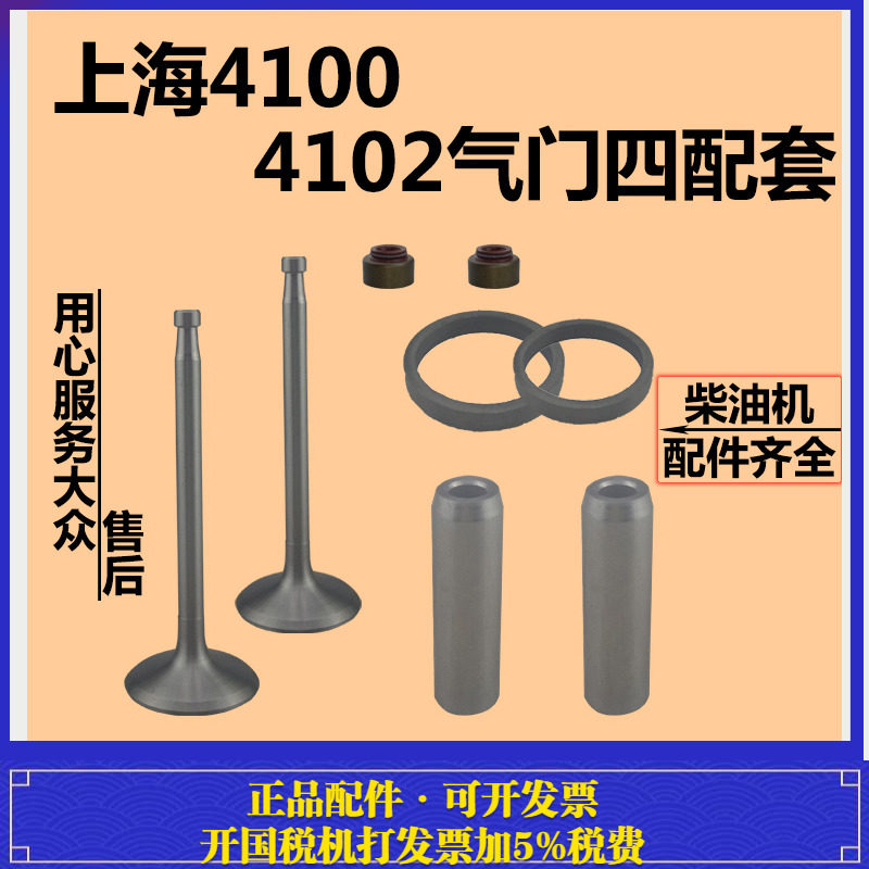 上海 4100/4102气门四配套(气门+导管+座圈+油封)气门组件