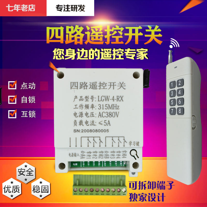 4路无线遥控开关/3000米遥控器,学习码,点动/自锁/互锁一体