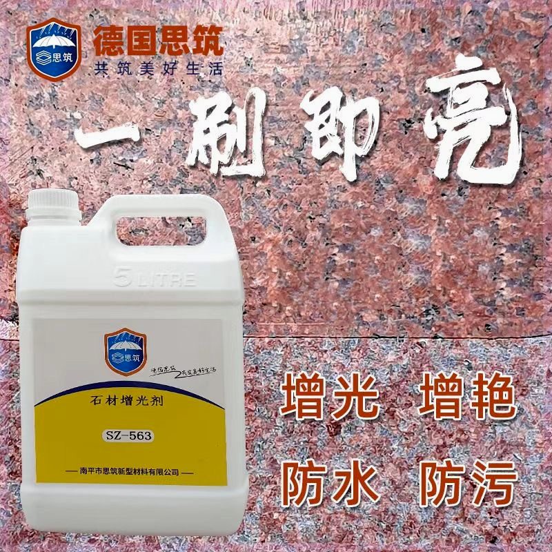 石材增光防护剂亮光增亮修复润色大理石花岗岩油性防水专用透明