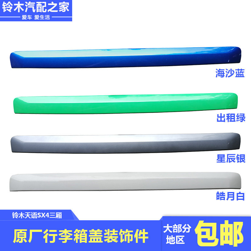 长安铃木天语SX4三厢后备箱尾箱尾门行李箱盖装饰件原厂配件带漆