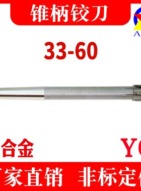 镶硬质合金锥柄机用铰刀焊接钨钢绞刀H7/H8 33 35 40 50 55 60