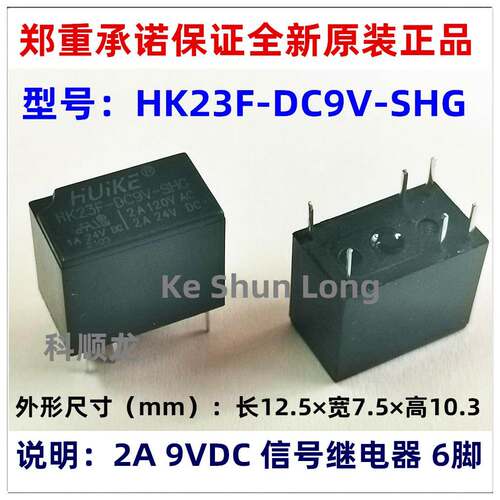 HK23F-DC9V-SHG 2A 9VDC 6脚 全新原装正品HUIKE汇科信号继电器