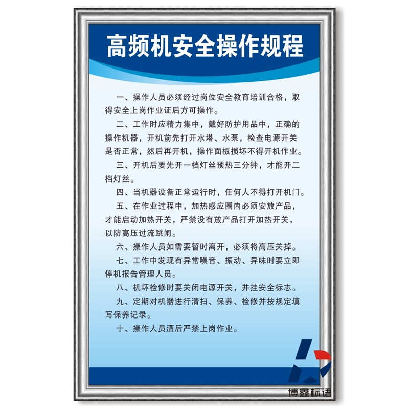 高频机安全操作规程企业工厂生产车间管理规章制度标语警提标识牌