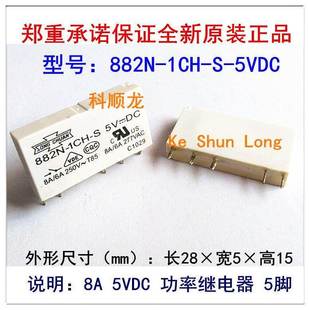 5VDC 正品 1CH 松川功率继电器全新原装 5脚 882N DC5V