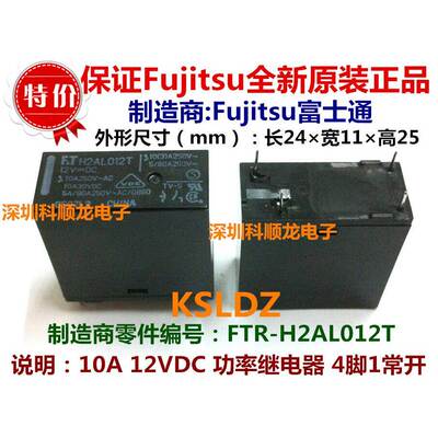 H2AL012T 12VDC 功率继电器 4脚 FT富士通特价全新原装正品