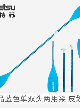 KOETSU科特苏精品蓝色单双头两用桨 SUP浆板划桨皮划艇独木舟船桨