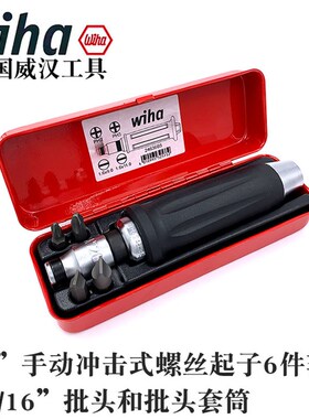 德国进口wiha威汉冲击螺丝刀多功能可敲击起子十字撞击套装32573
