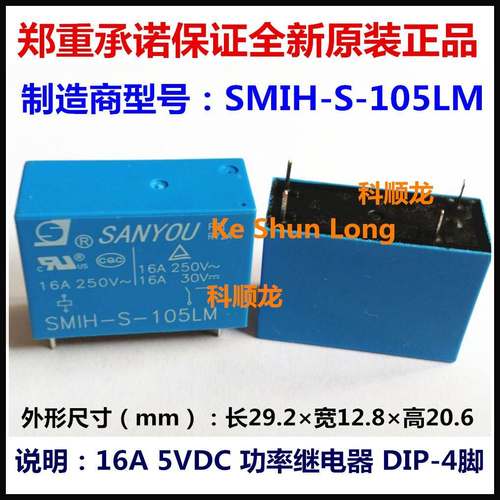SMIH-S-105LM 16A 5VDC 功率继电器 4脚 SANYOU三友全新原装正品