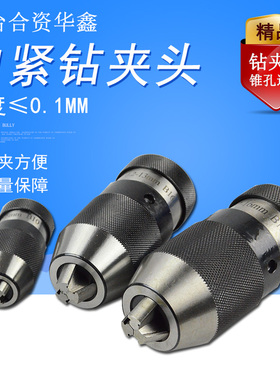 包邮快速手紧华鑫自紧钻夹头0.2-130.2-16 钻床铣床车床用