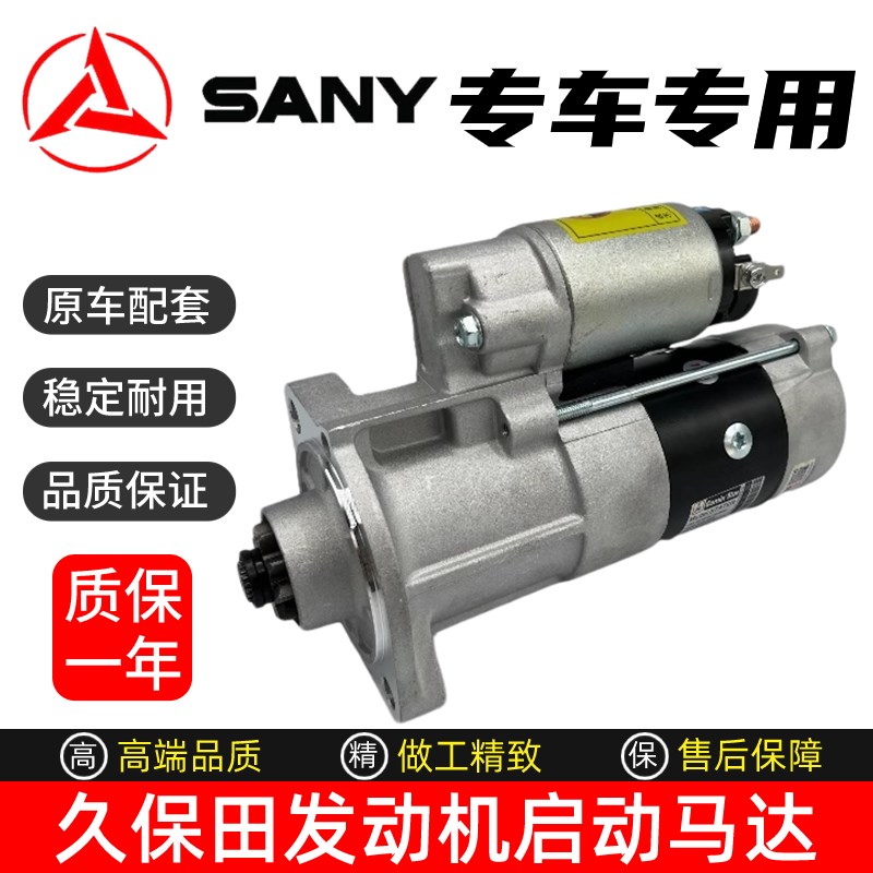 挖掘机三一55U 60C 70C 85C 95C久保田V2607发动机启动马达起动机