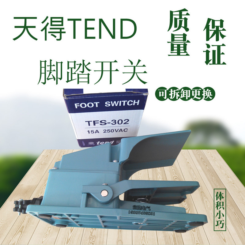 TEND天得脚踏开关TFS-302 304 305 306冲机床控制器电源踏板开关