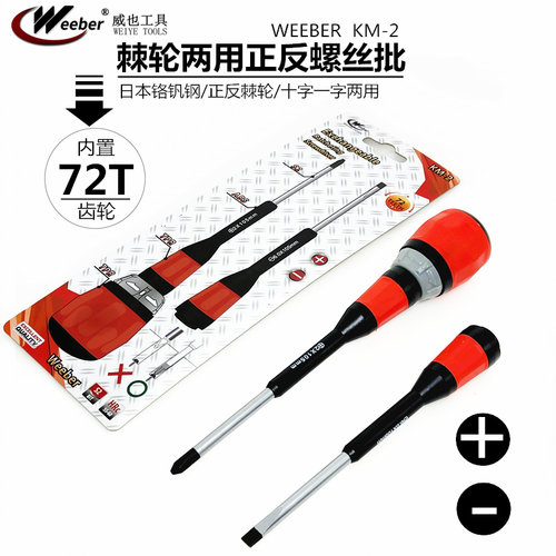 日本weeber威也KM-2棘轮两用螺丝批公制十一字多用快速螺丝刀起子