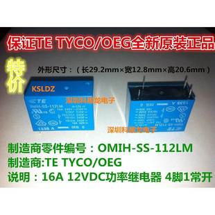 112LM 4脚 OMIH OEG泰科功率继电器 全新原装 16A 12VDC