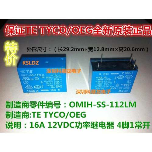 SH OMIH-SS-112LM 4脚 12VDC 16A 全新原装TE/OEG泰科功率继电器