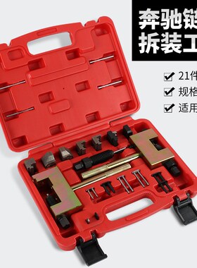 21件套拆卸专用工具奔驰时规正时链条M271M272M273铆钉双排链条