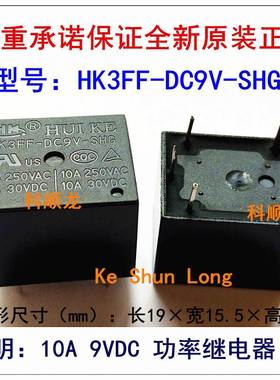 HK3FF-DC9V-SHG 10A 9VDC 5脚 HUIKE汇科功率继电器全新原装正品