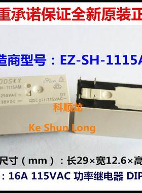 EZ-SH-1115AM SS 115VAC 16A 6脚 GOODSKY国兴继电器全新原装正品