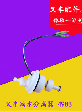 叉车配件 叉车油水分离器 传感器 498B 适用杭叉合力