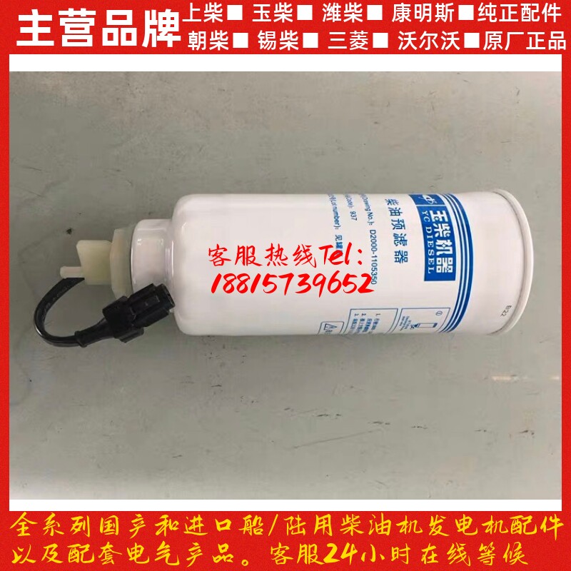 玉柴YC4108电喷柴滤D2000柴滤芯器油水分离器粗滤 发动机原厂配件