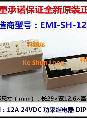 EMI-SH-124D 12A 24VDC 5脚 GOODSKY/国兴功率继电器全新原装正品