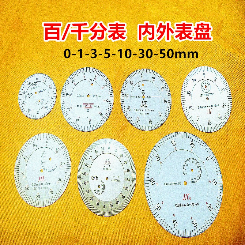 哈成量安亭桂林威海广陆上量0-1-50百千分表表盘数字盘内外刻度盘