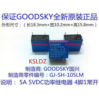 GOODSKY GJ-SH-105LM 5VDC功率继电器 4脚 国兴特价全新原装正品
