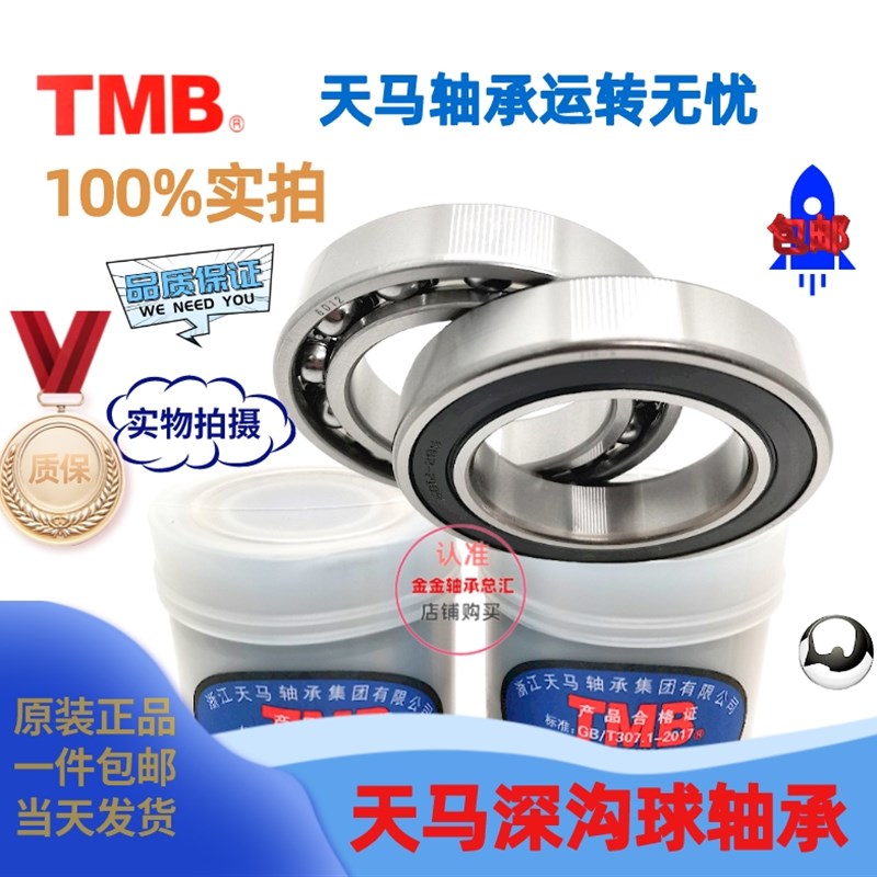 TMB天马电机轴承6305 6306 6307 6308 6309-2RS ZZ C3/Z1 Z2 高速