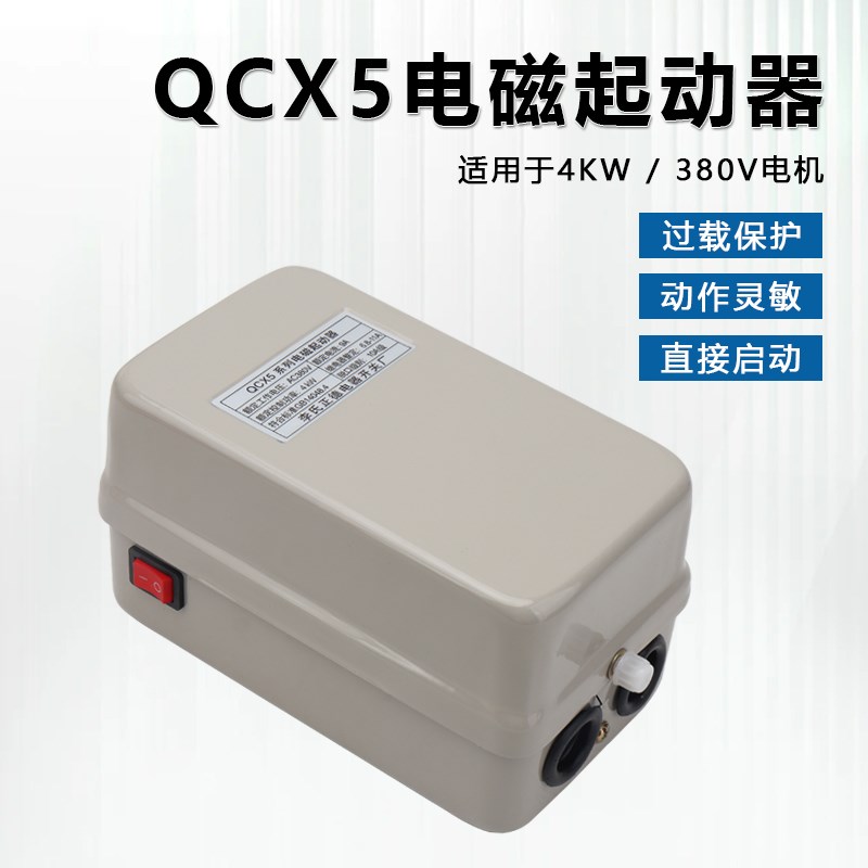 QCX5电磁启动器4KW380V空压机打气泵W0.6/8-12.5缺相保护磁力开关