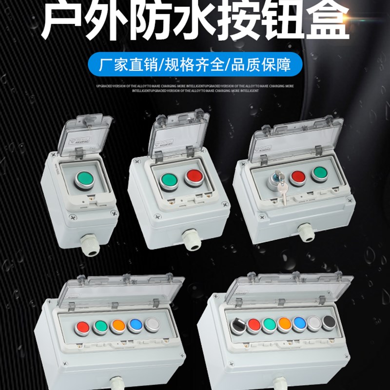 户外IP67防水带控制盒起启动停止自复急停旋钮电源开关插座按钮盒