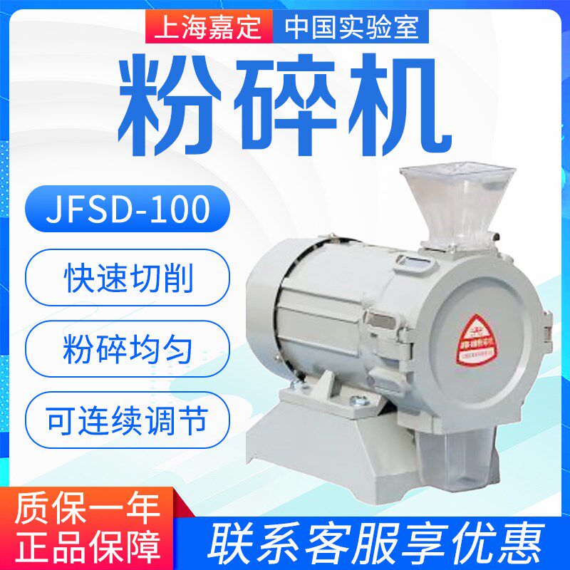 上海嘉定粮食仪器 JFSD-100 JFSD-100II 粉碎机