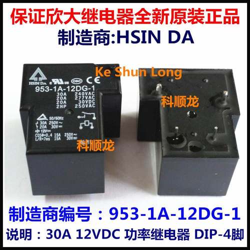 953-1A-12DG-1 12VDC 30A功率继电器 4脚 HSINDA欣大全新原装正品