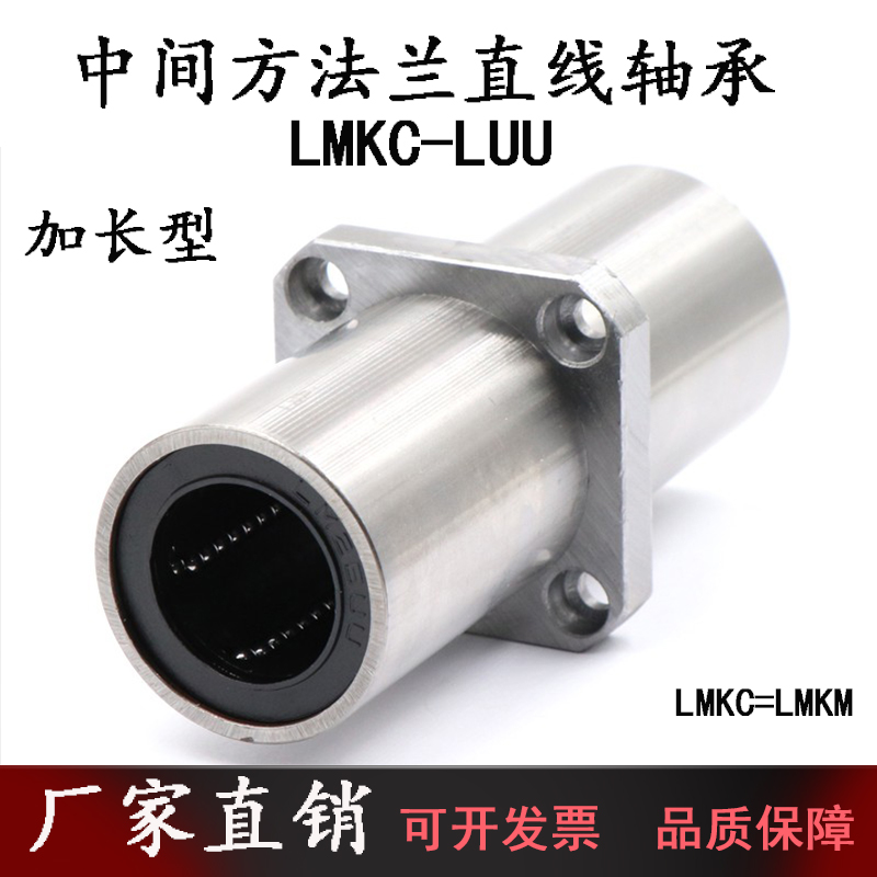 LMKC中间方法兰直线轴承加长型LMKM8 10 12 16 20 25 30 40 60LUU
