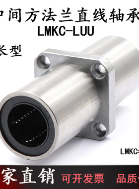 LMKC中间方法兰直线轴承加长型LMKM8 10 12 16 20 25 30 40 60LUU