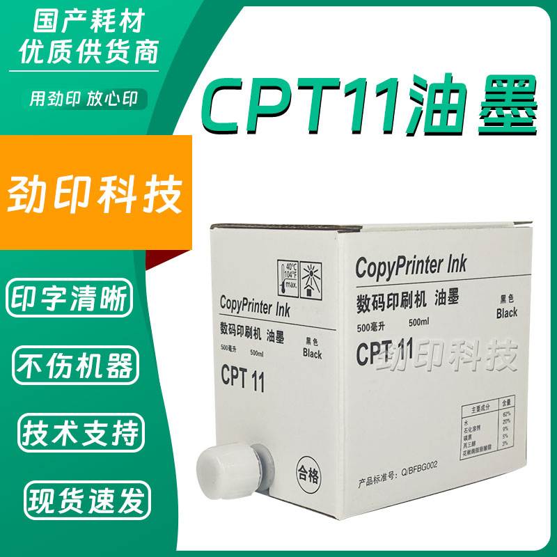 CPT11 油墨 适用 基士得耶 CP 6401 6402 6403 6451 6451 6454 C