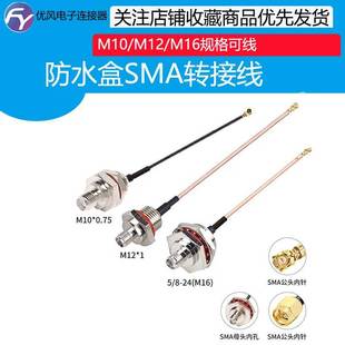 M16型母转公跳线AP射频转接延长线RG316 M12 SMA防水盒连接线 M10