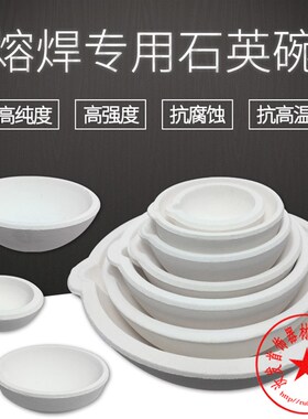 石英窝熔金碗/黄金银/铂金熔化提纯/耐高温坩埚2 5 10 20 30 50两