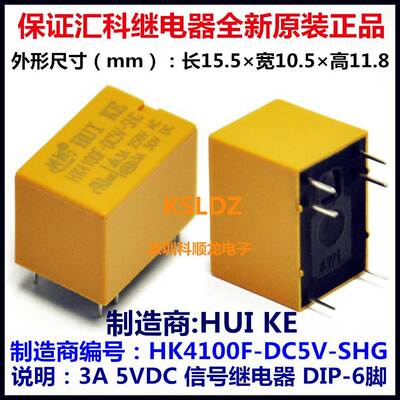 HUI KE HK4100F-DC5V-SHG 5VDC 3A 信号继电器 6脚 全新原装正品