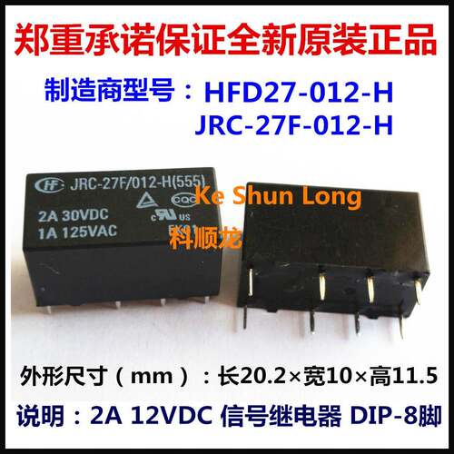 HFD27 JRC-27F-012-H 12VDC 2A 8脚 HF/宏发继电器全新原装正品_虎窝淘