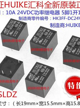 HUI KE HK3FF-DC24V-SHG 10A 24VDC 功率继电器 5脚 全新原装正品