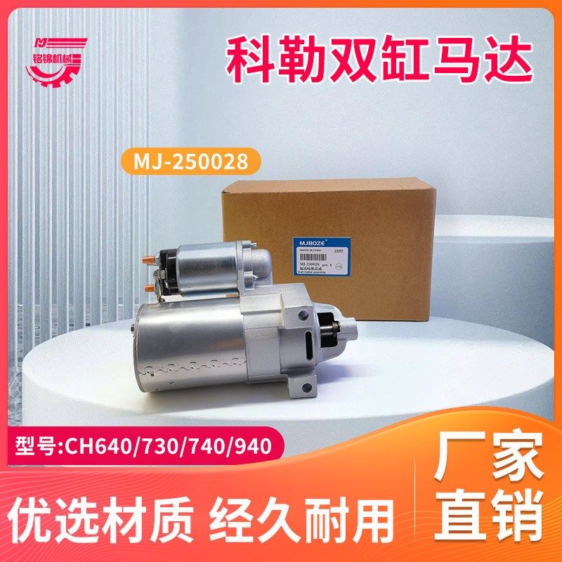 科勒汽油发动机CH640 CH740 730 CH940 KL3135撒盐机 起动机 马达