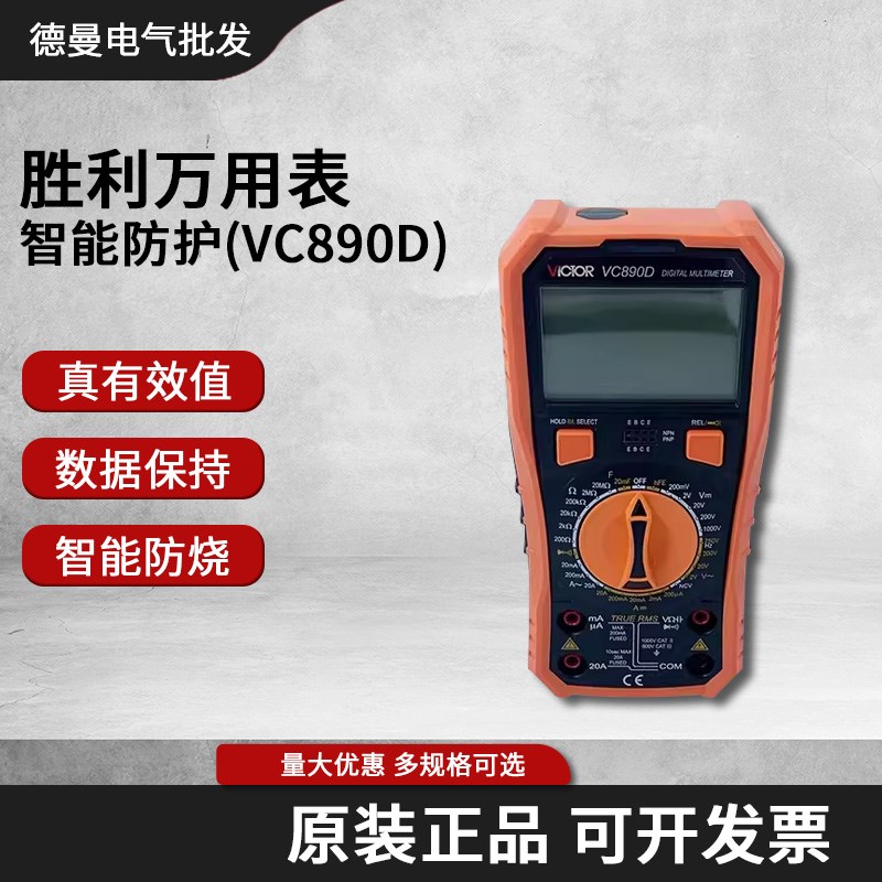 原装胜利仪器VC890D数字万用表数显式万能表防烧带表笔测电池正负