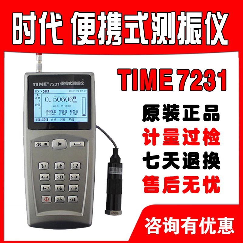 北京时代正品TIME7231/7232测振仪便携式震动仪高精度机械检测仪
