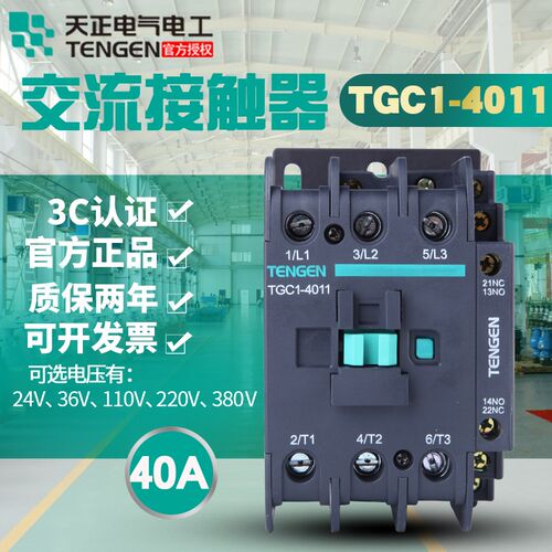 天正电气TENGEN TGC1-4011CJX2-4011 220V 380V 36V24V交流接触器