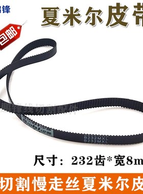 线切割慢走丝阿奇夏米尔齿轮皮带B232MXL编码336014579/336024522