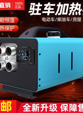 柴油暖风机柴暖家用一体机24v驻车加热器12v燃油车载汽车取暖器