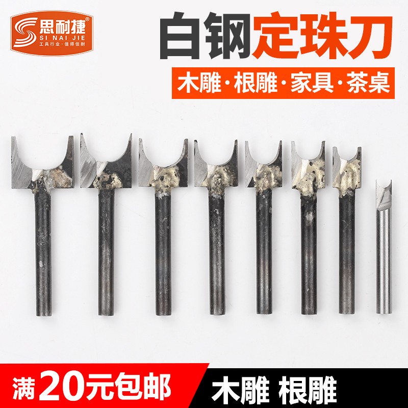 思耐捷白钢定珠刀圆珠刀木雕刀木工铣刀根雕核雕电动雕刻刀头工具