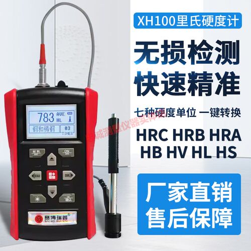 赛博瑞鑫XH110里氏硬度计高精度布洛维肖氏HRC金属硬度检测测试仪