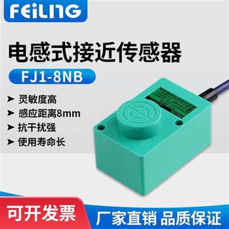飞凌电气 接近开关FJ1-8NB NA PA PB LA 非埋入式8mm 电感式开关
